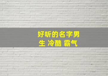 好听的名字男生 冷酷 霸气